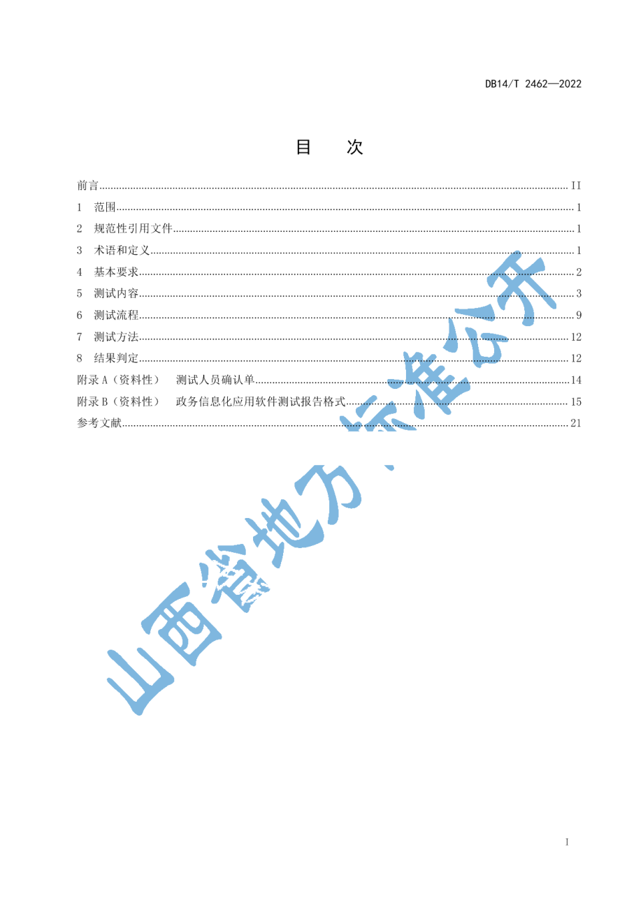 DB14T 2462-2022政务信息化应用软件验收测试规范.pdf_第2页