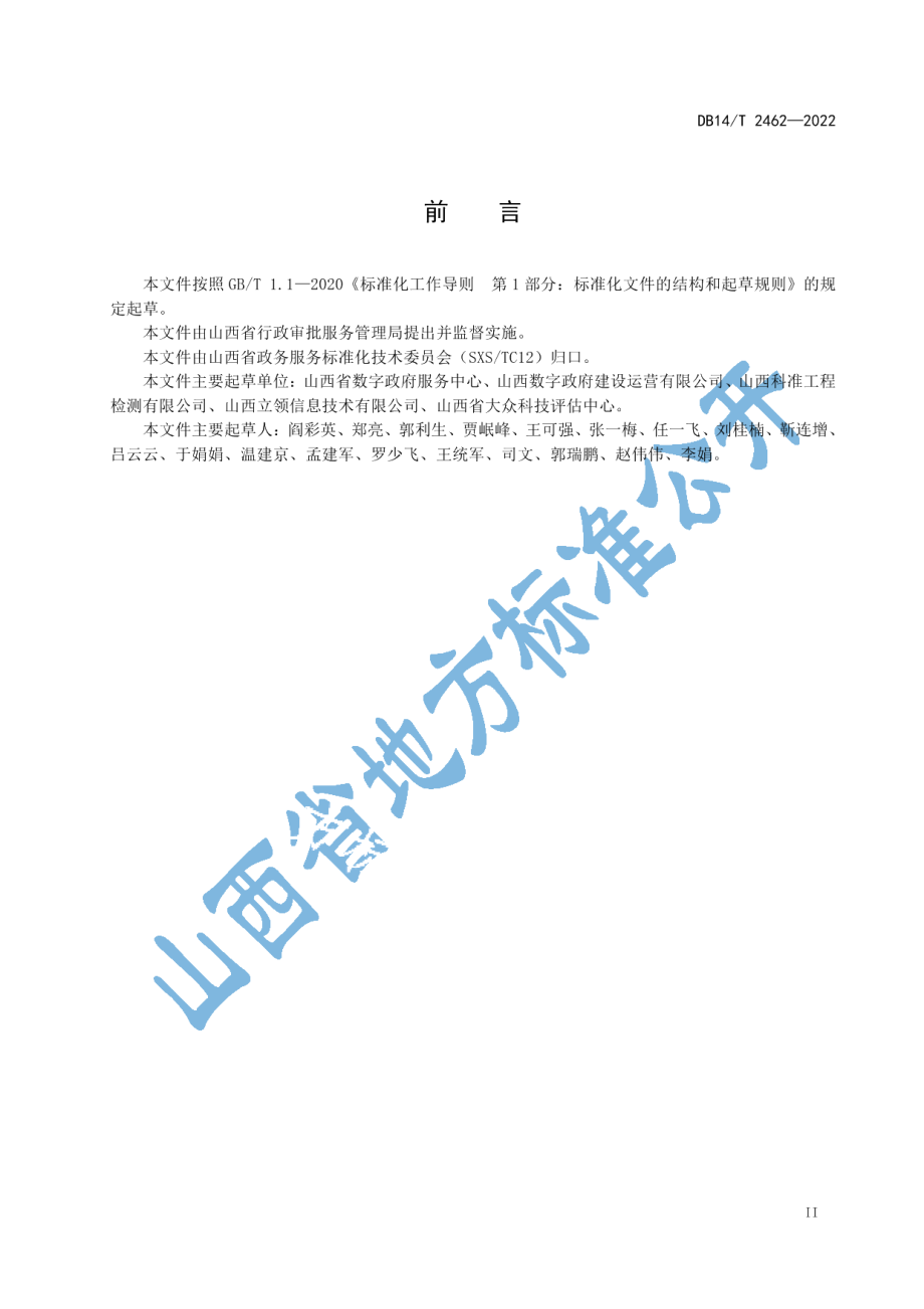 DB14T 2462-2022政务信息化应用软件验收测试规范.pdf_第3页