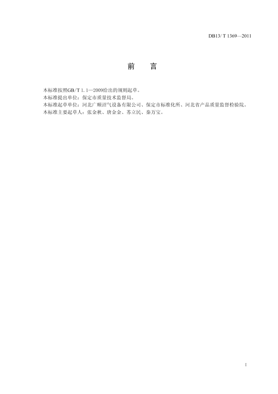 DB13T 1369-2011聚丙烯塑料沼气发生器.pdf_第2页