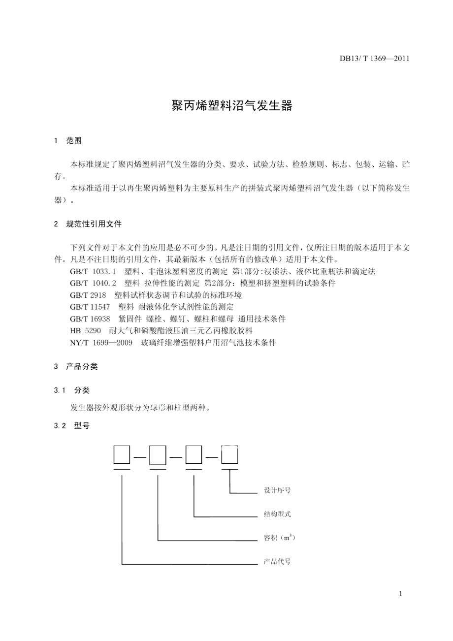 DB13T 1369-2011聚丙烯塑料沼气发生器.pdf_第3页