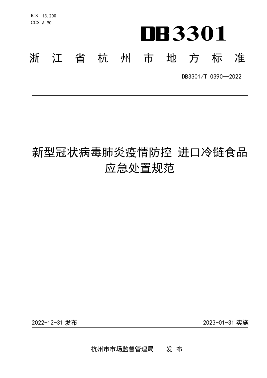 DB3301T 0390—2022新型冠状病毒肺炎疫情防控 进口冷链食品应急处置规范.pdf_第1页