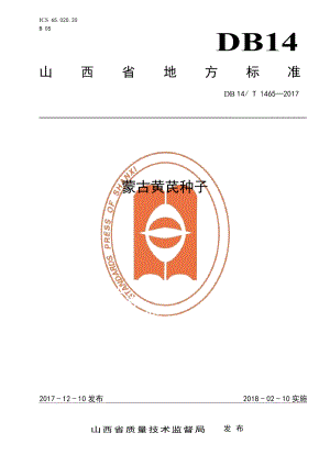 DB14T 1465-2017蒙古黄芪种子.pdf