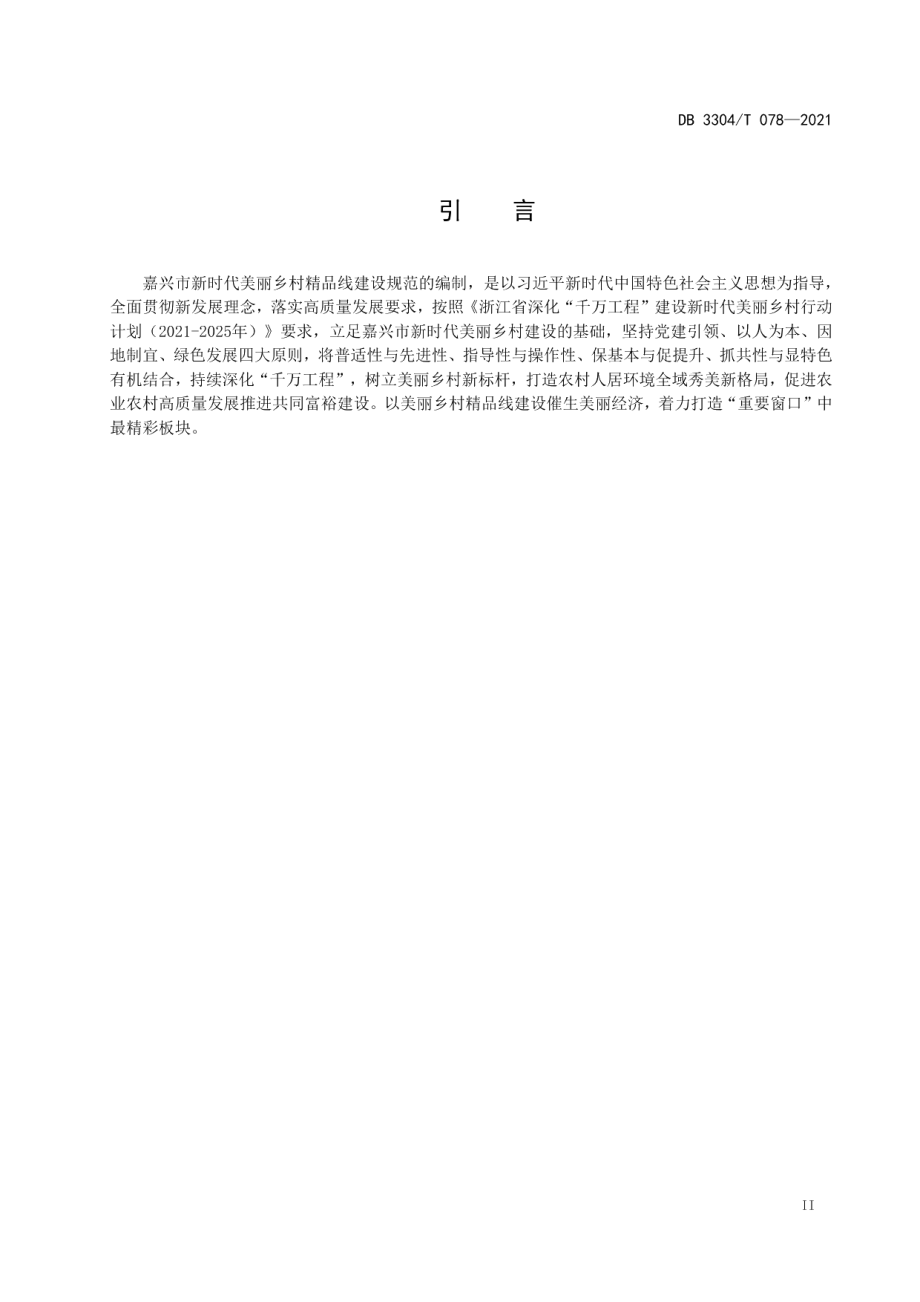 DB3304T 078-2021新时代美丽乡村精品线建设规范.pdf_第3页