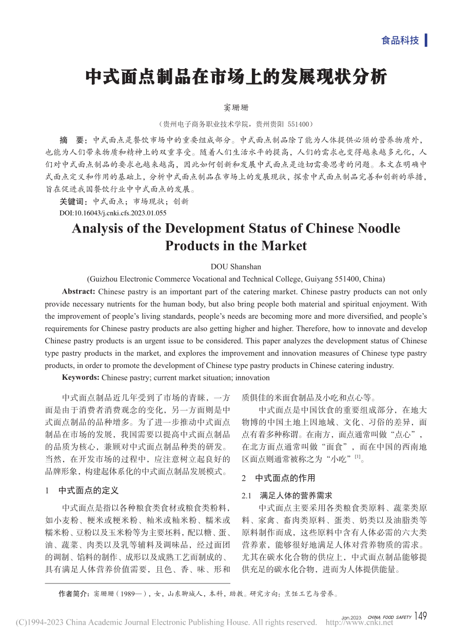 中式面点制品在市场上的发展现状分析_窦珊珊.pdf_第1页