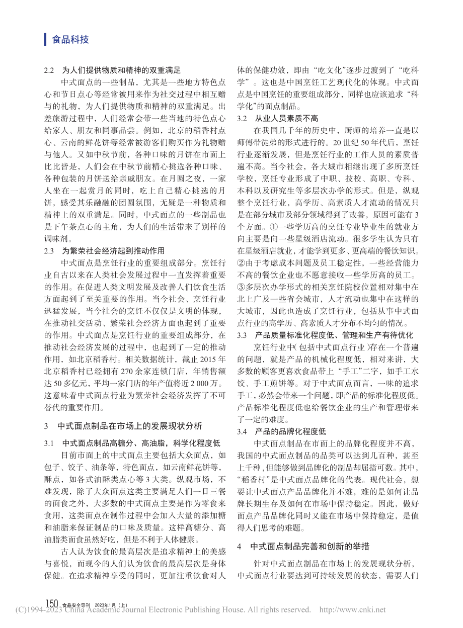 中式面点制品在市场上的发展现状分析_窦珊珊.pdf_第2页