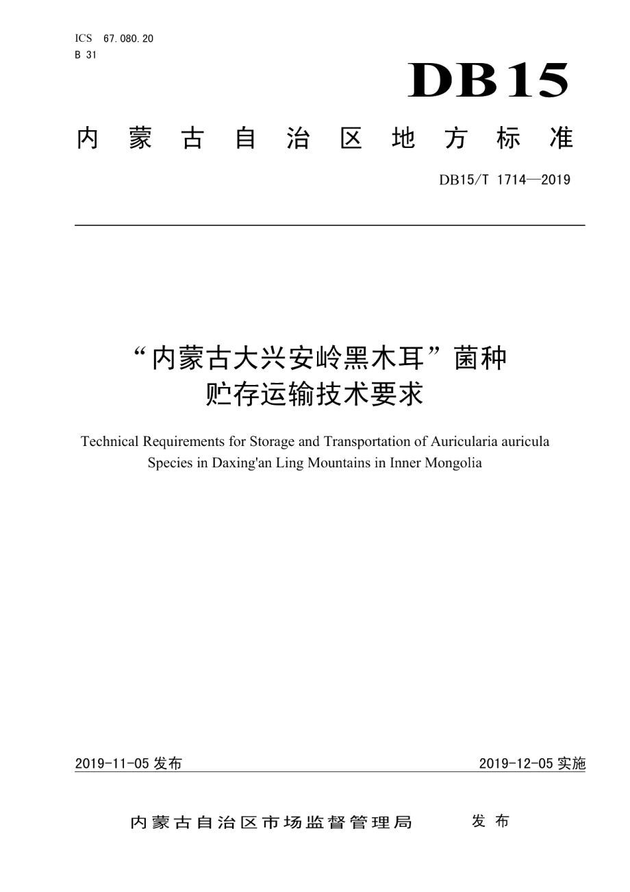 DB15T 1714-2019“内蒙古大兴安岭黑木耳”菌种贮存运输技术要求.pdf_第1页