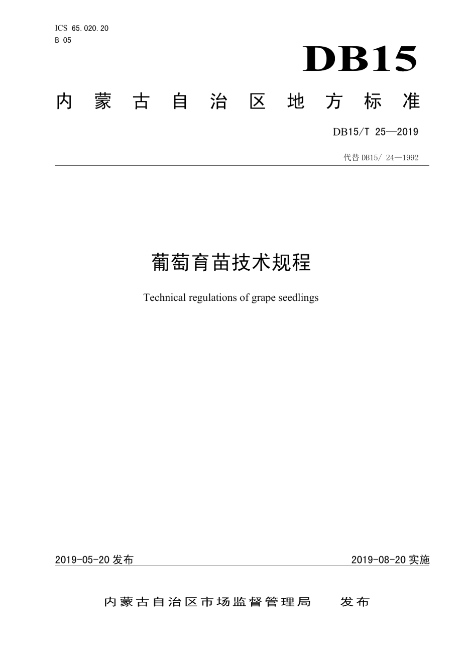 DB15T 25-2019葡萄育苗技术规程.pdf_第1页