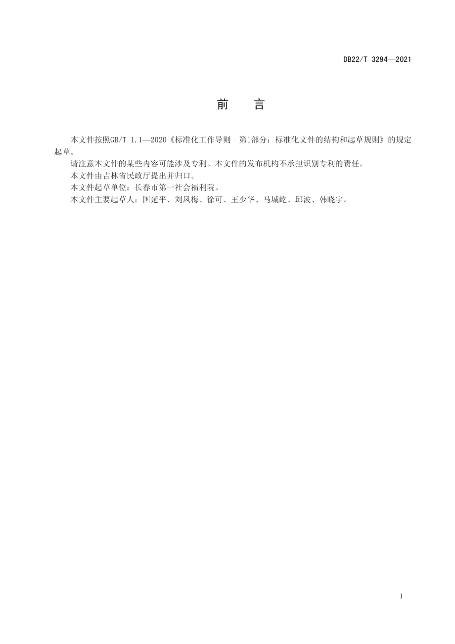 DB22T 3294-2021养老机构新冠疫情防控管理规范.pdf_第3页