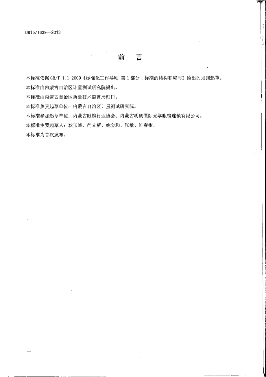 DB15T 639-2013眼镜行业验光配镜质量管理服务规范.pdf_第3页