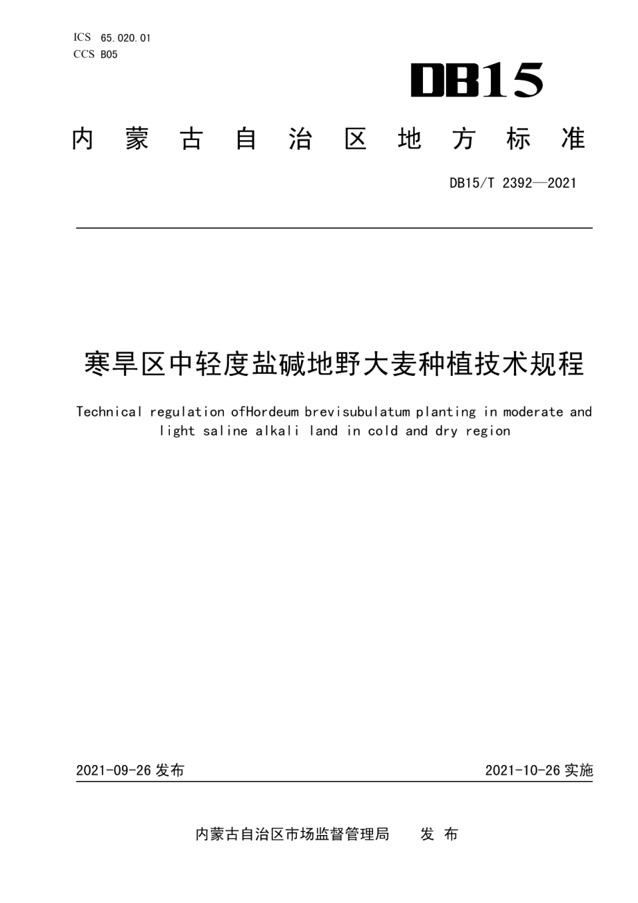 DB15T 2392-2021寒旱区中轻度盐碱地野大麦种植技术规程.pdf_第1页