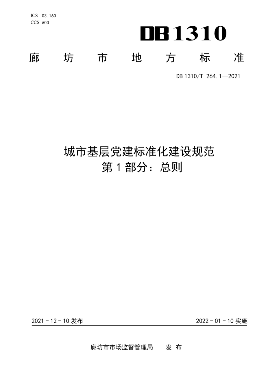 DB1310T 264.1-2021城市基层党建标准化建设规范 第1部分：总则.pdf_第1页