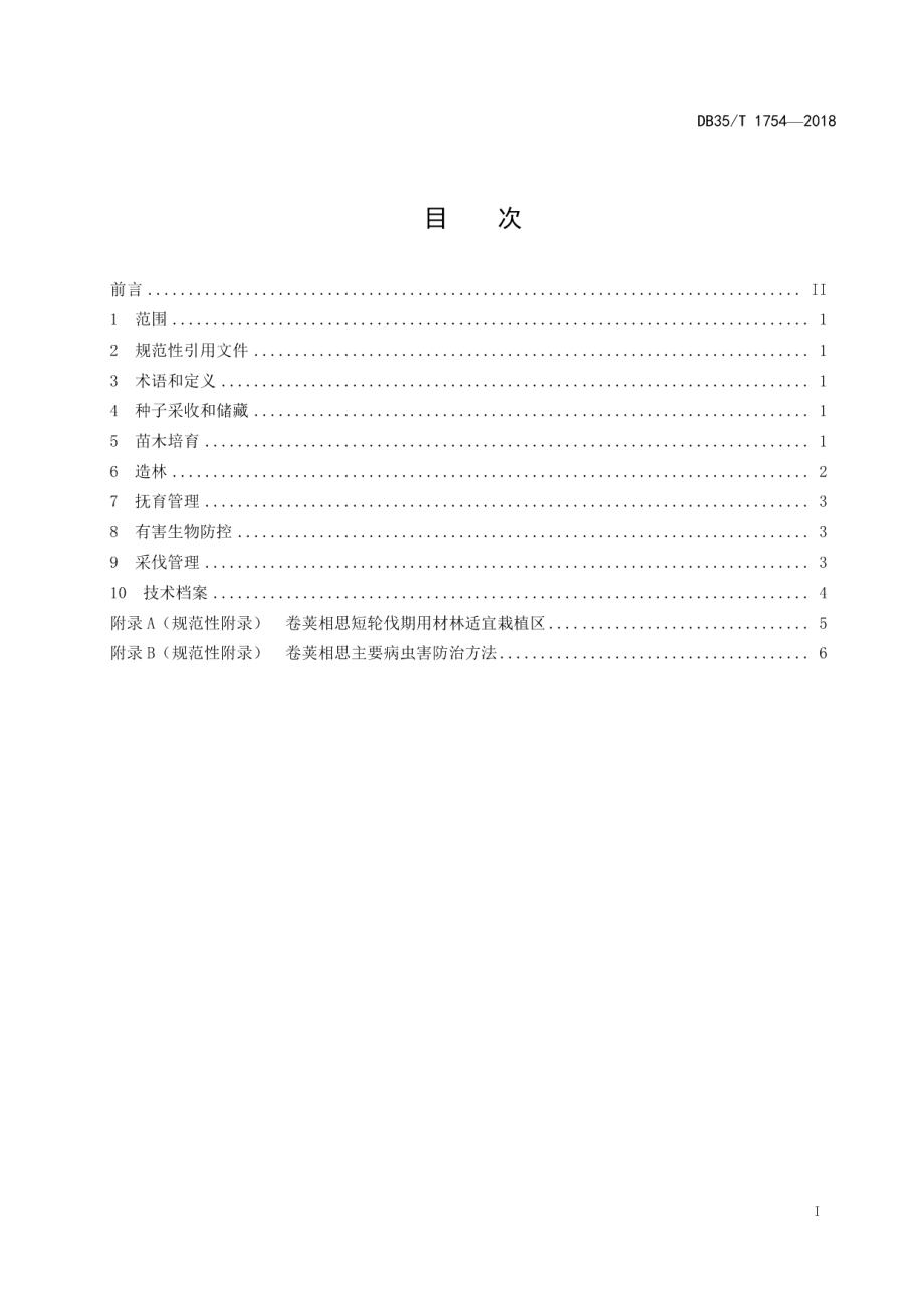 DB35T 1754-2018卷荚相思短轮伐期用材林栽培技术规程.pdf_第3页