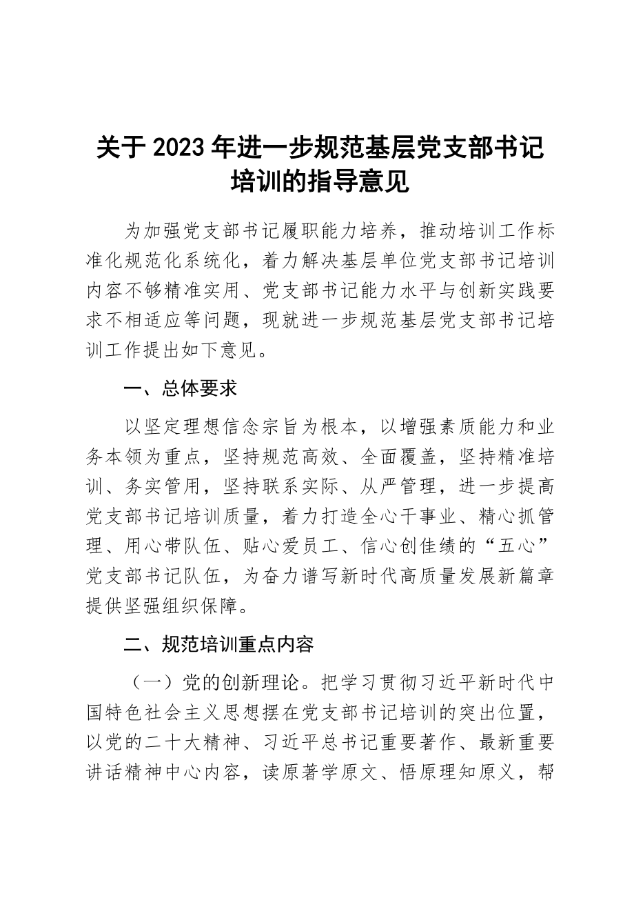 关于2023年进一步规范基层党支部书记培训的指导意见范文 .docx_第1页