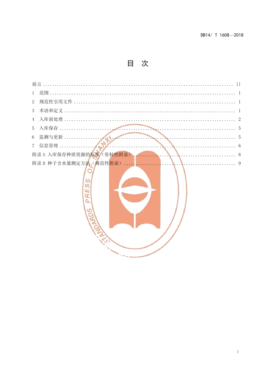 DB14T 1608-2018高粱种质资源低温库保存技术规程.pdf_第3页