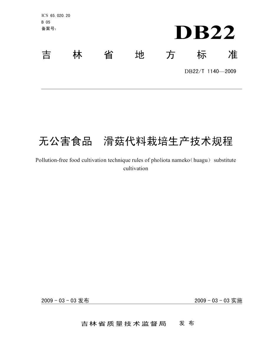 DB22T 1140-2009无公害农产品 滑菇代料栽培生产技术规程.pdf_第1页