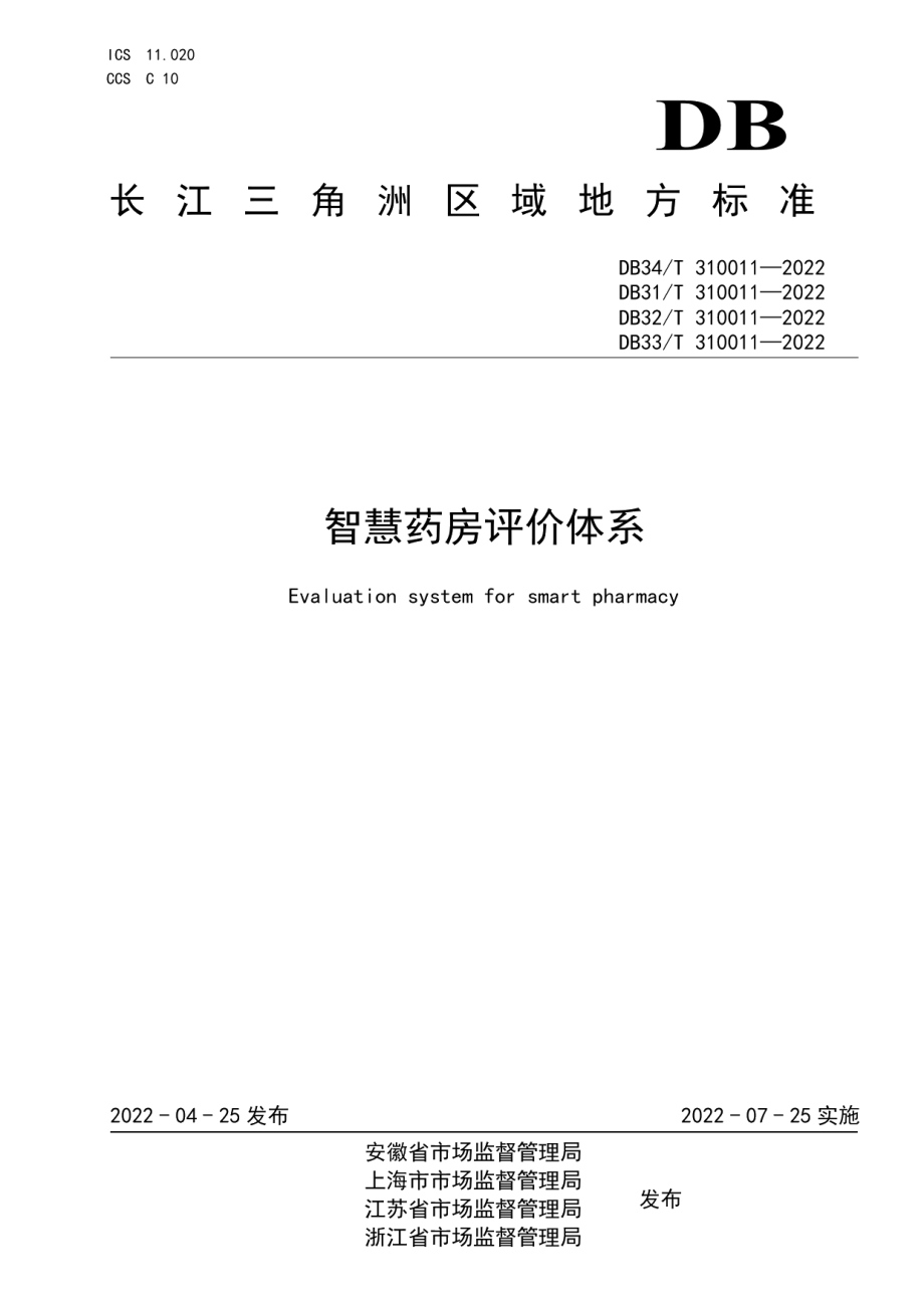 DB33T 310011—2022智慧药房评价体系.pdf_第1页