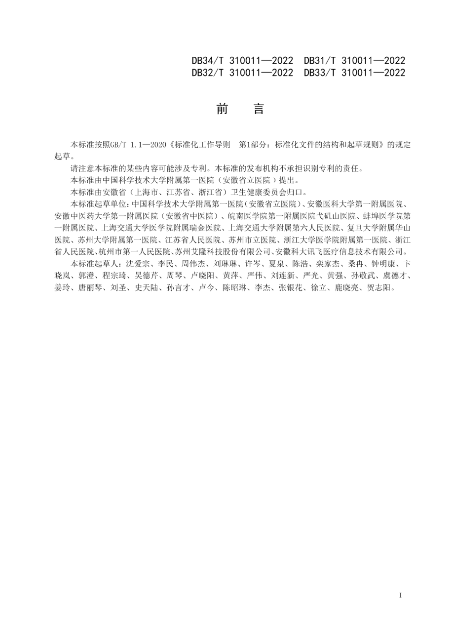 DB33T 310011—2022智慧药房评价体系.pdf_第3页