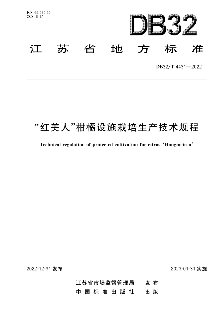 DB32／T 4431-2022‘红美人’柑橘设施栽培生产技术规程.pdf_第1页