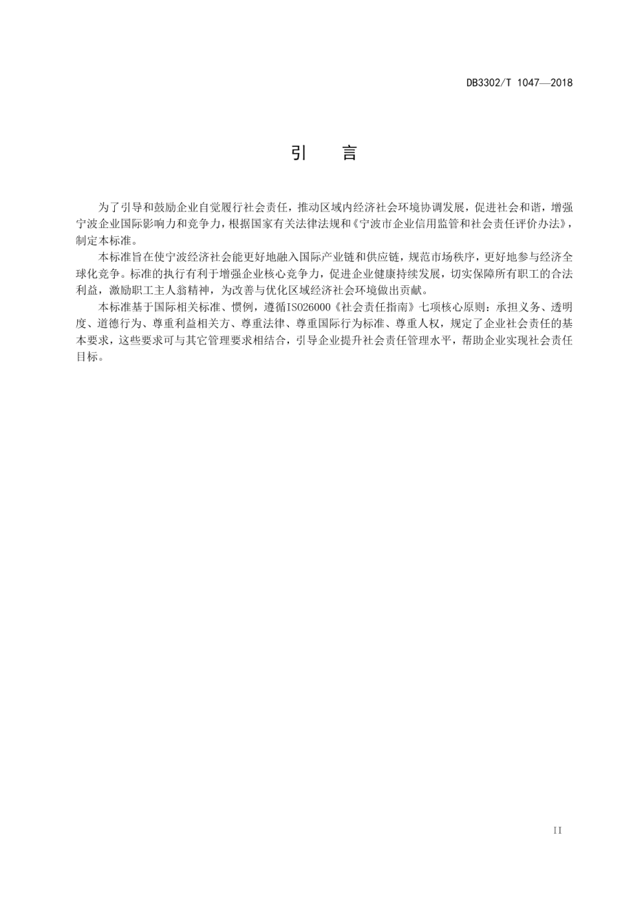 DB3302T 1047-2018宁波市企业社会责任评价准则.pdf_第3页