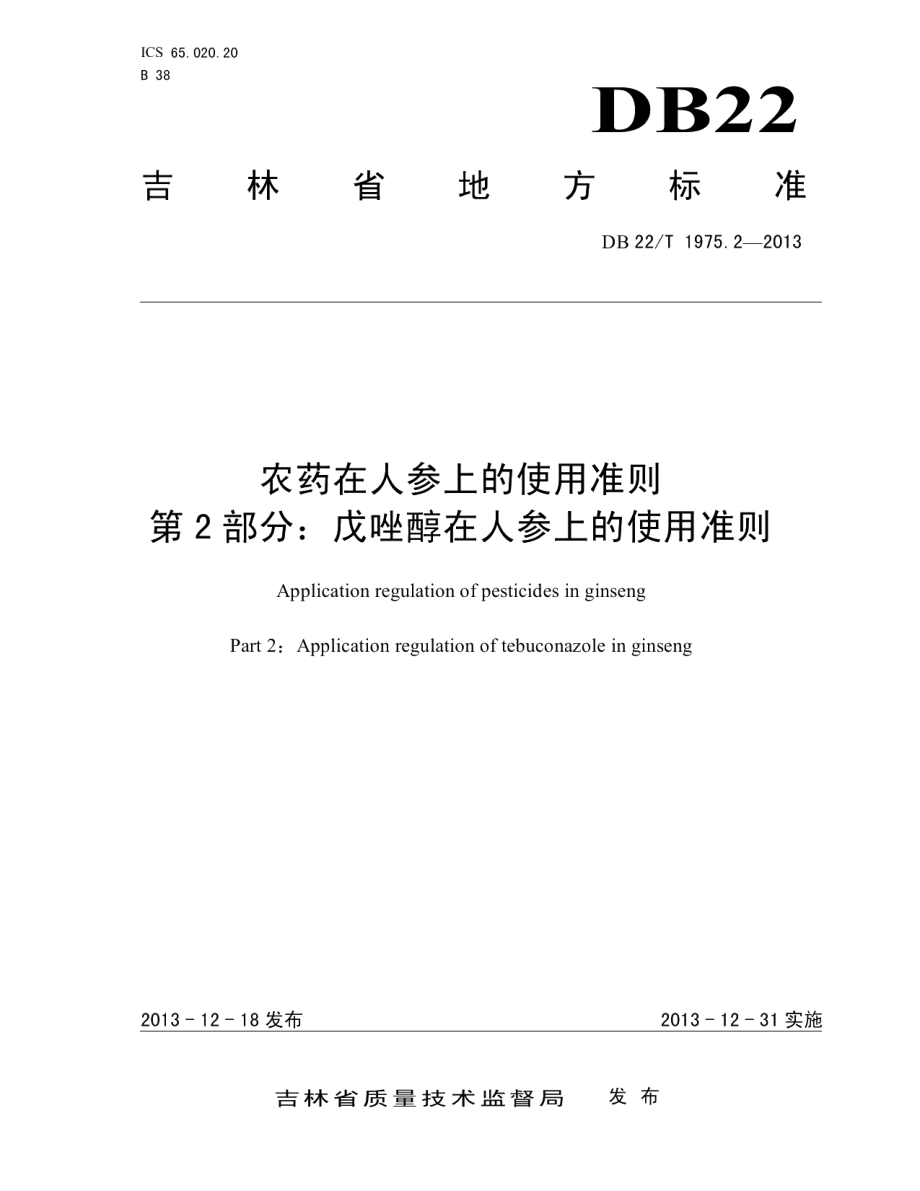 DB22T 1975.2-2013农药在人参上的使用准则 第2部分：戊唑醇在人参上的使用准则.pdf_第1页