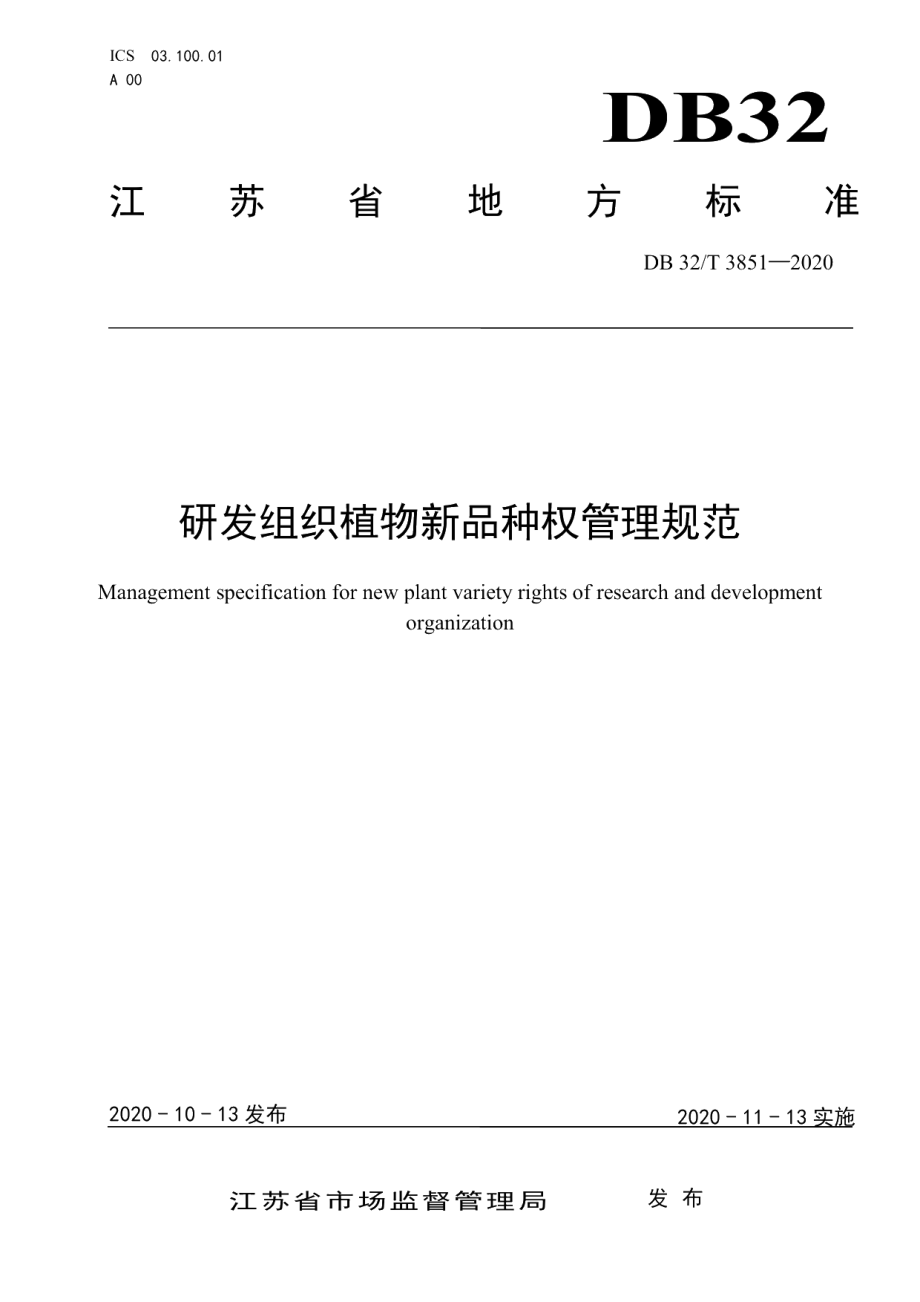 DB32T 3851-2020研发组织植物新品种权管理规范.pdf_第1页