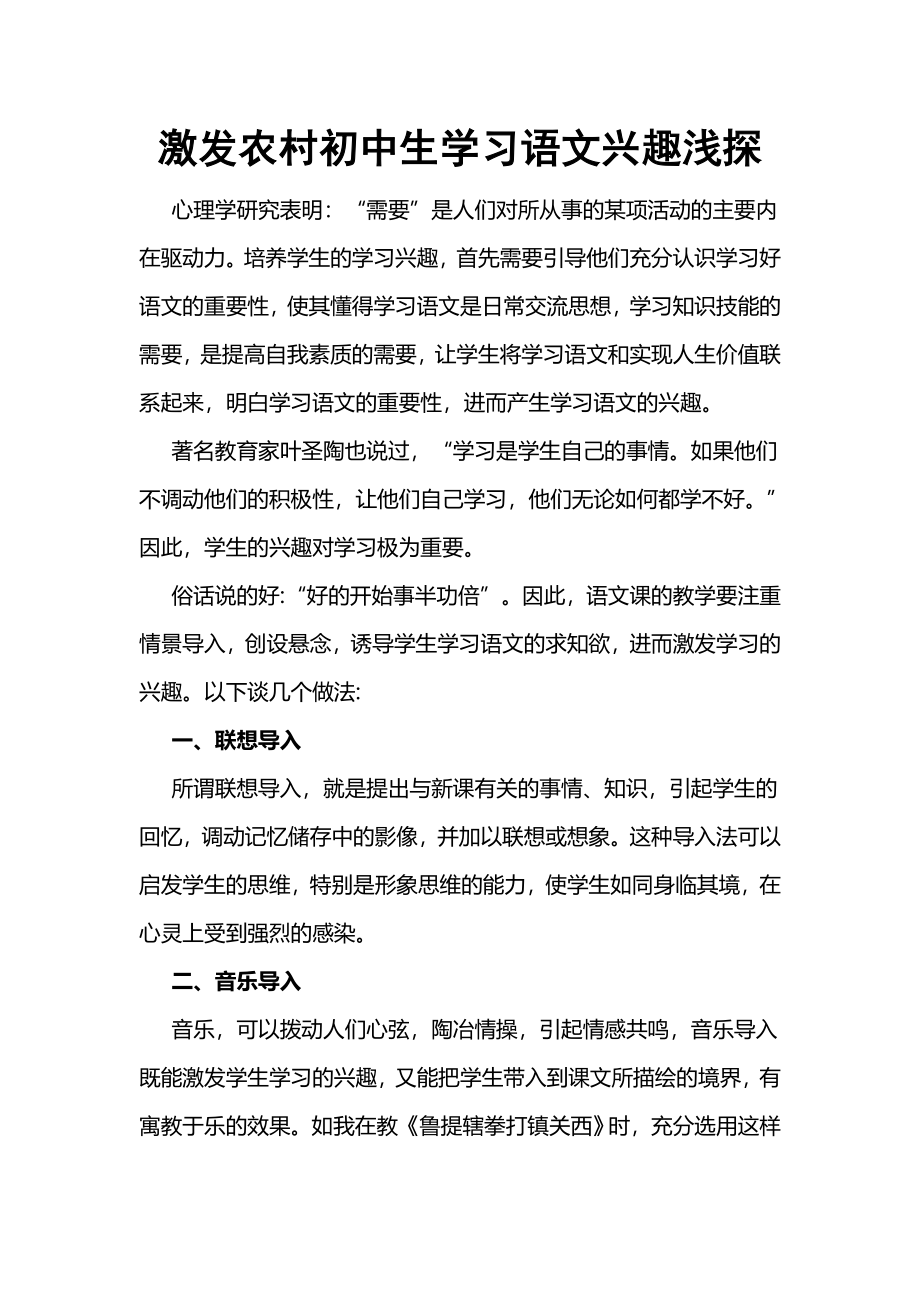 激发农村初中生学习语文兴趣浅探.docx_第1页