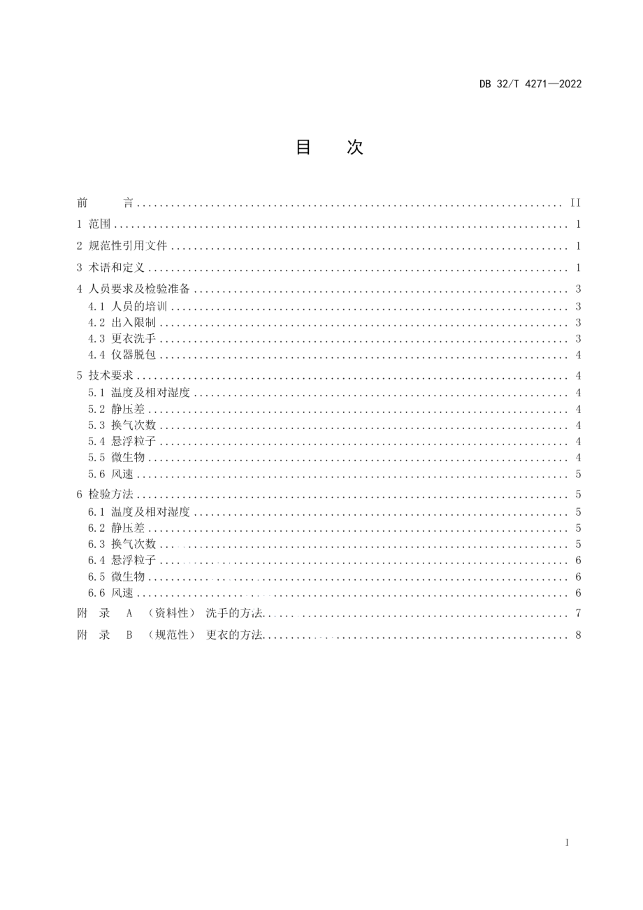 DB32T 4271-2022医疗器械洁净室（区）检验规范.pdf_第3页