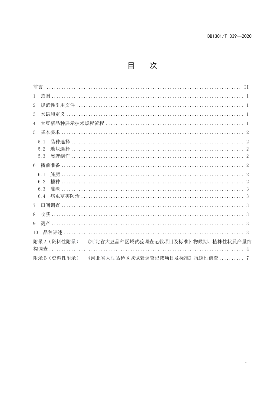 DB1301T339-2020大豆新品种展示技术规程.pdf_第3页