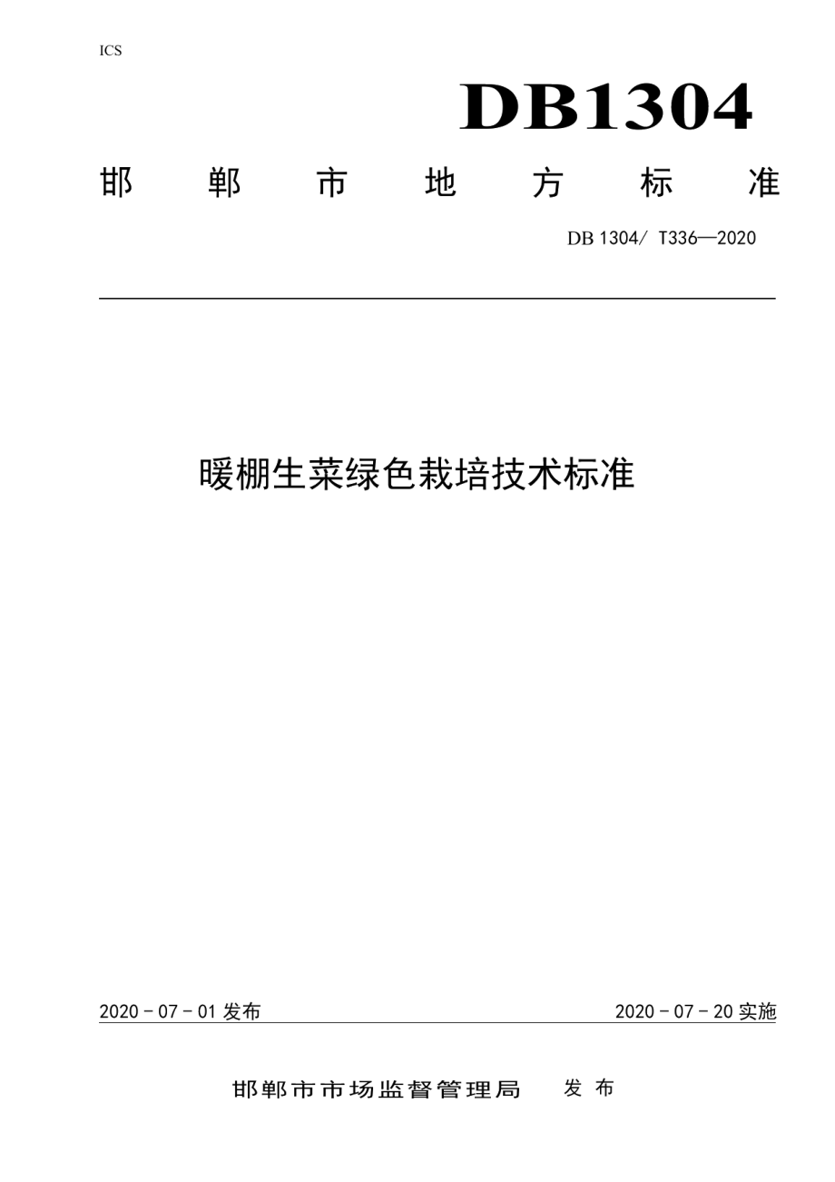 DB1304T336-2020暖棚生菜绿色栽培技术标准.pdf_第1页