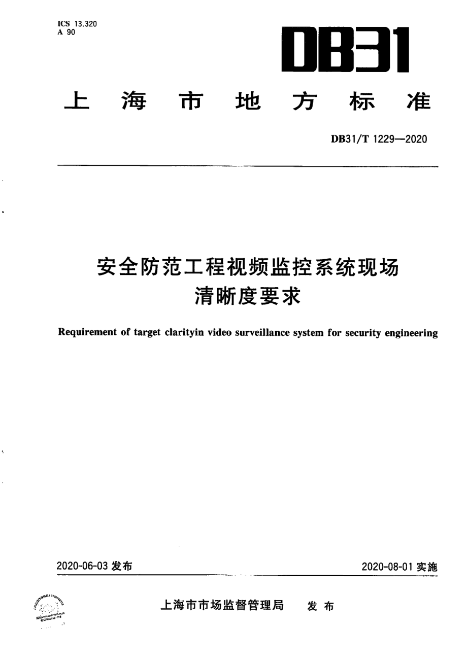 DB31T 1229-2020安全防范工程视频监控系统现场清晰度要求.pdf_第1页