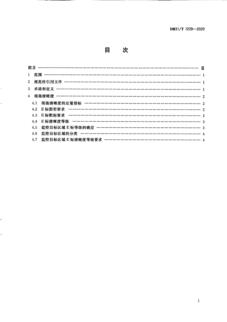 DB31T 1229-2020安全防范工程视频监控系统现场清晰度要求.pdf_第3页