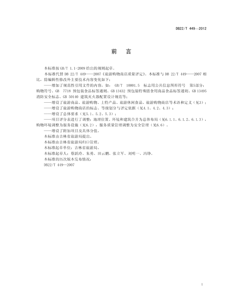 DB22T 449-2012旅游购物商店质量评定.pdf_第3页