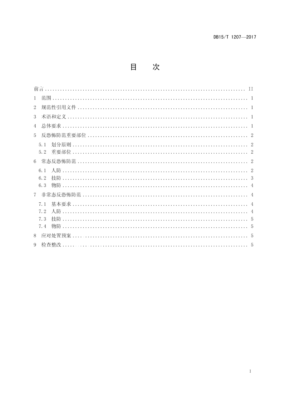 DB15T 1207-2017石油化工企业反恐怖防范要求.pdf_第3页