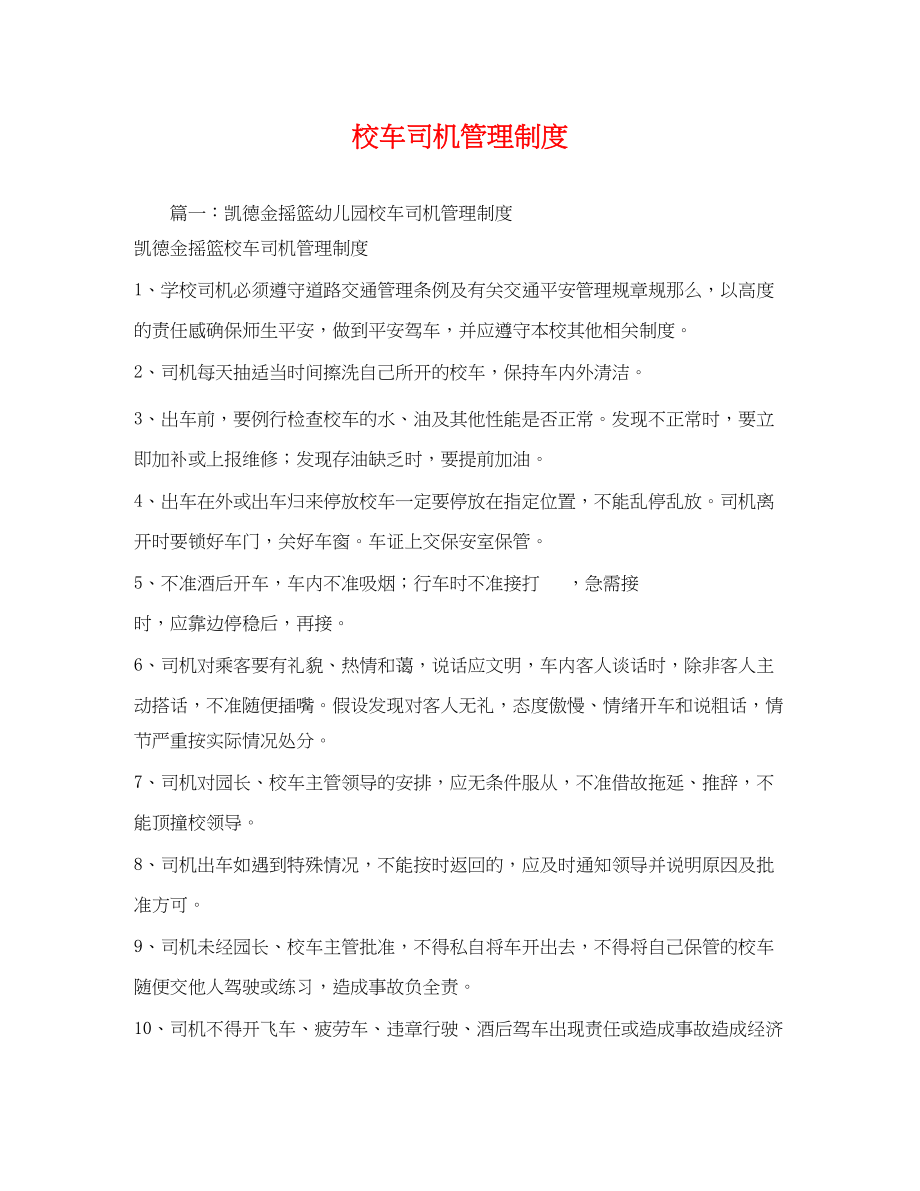 2023年校车司机管理制度.docx_第1页