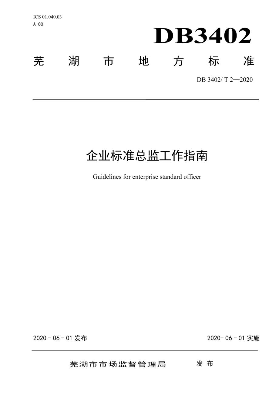 DB3402T 2-2020企业标准总监工作指南.pdf_第1页