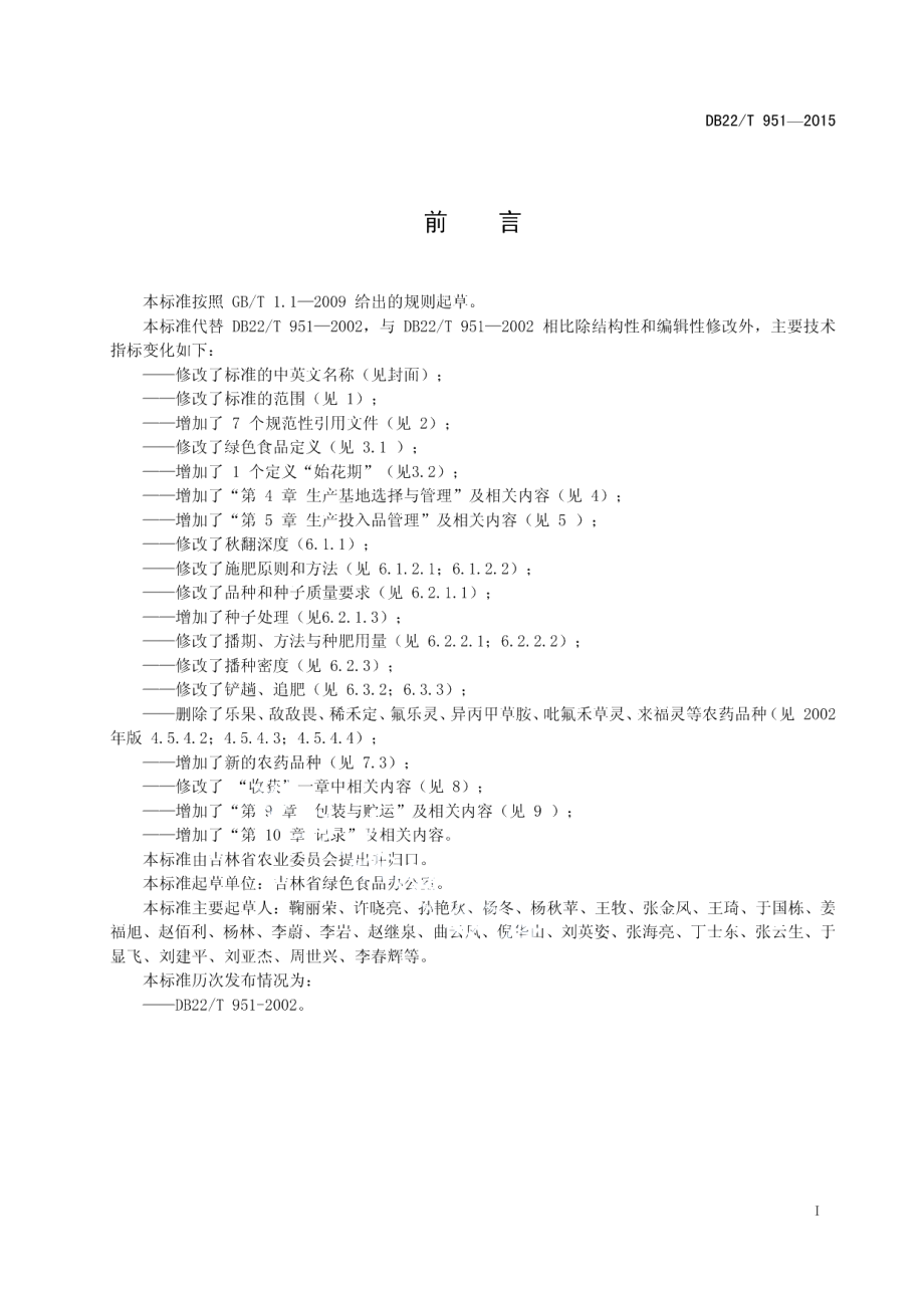 DB22T 951-2015绿色食品 大豆生产技术规程.pdf_第3页