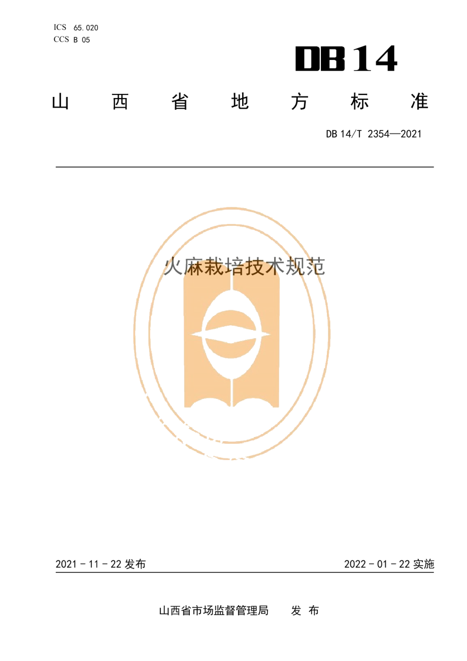 DB14T 2354-2021火麻栽培技术规范.pdf_第1页