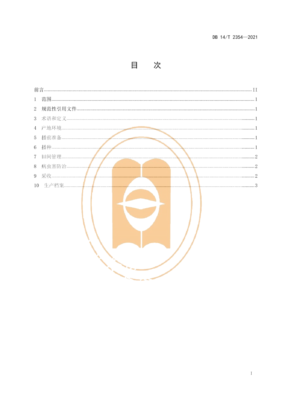 DB14T 2354-2021火麻栽培技术规范.pdf_第3页