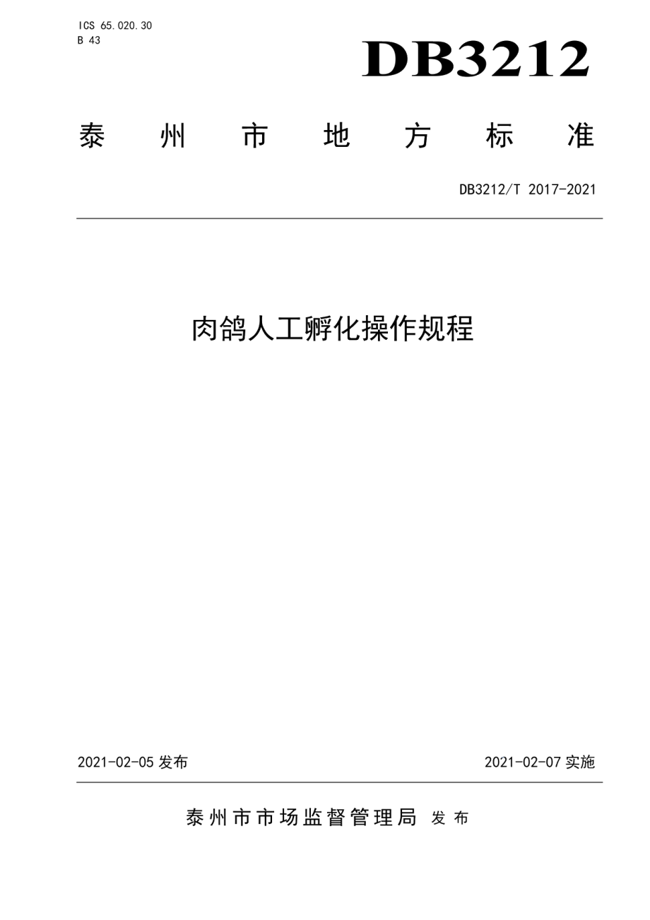 DB3212T 2017-2021肉鸽人工孵化操作规程.pdf_第1页