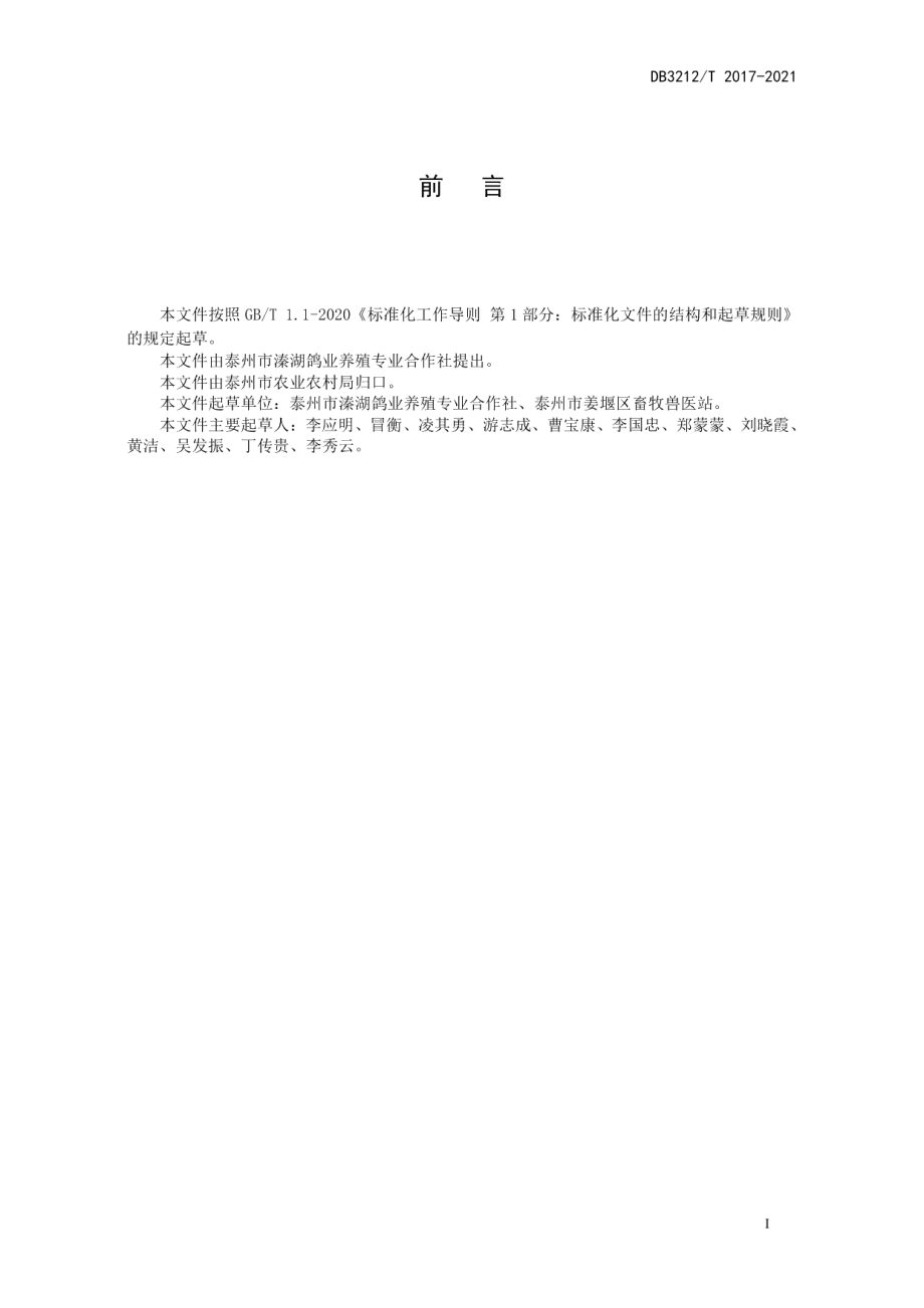 DB3212T 2017-2021肉鸽人工孵化操作规程.pdf_第3页