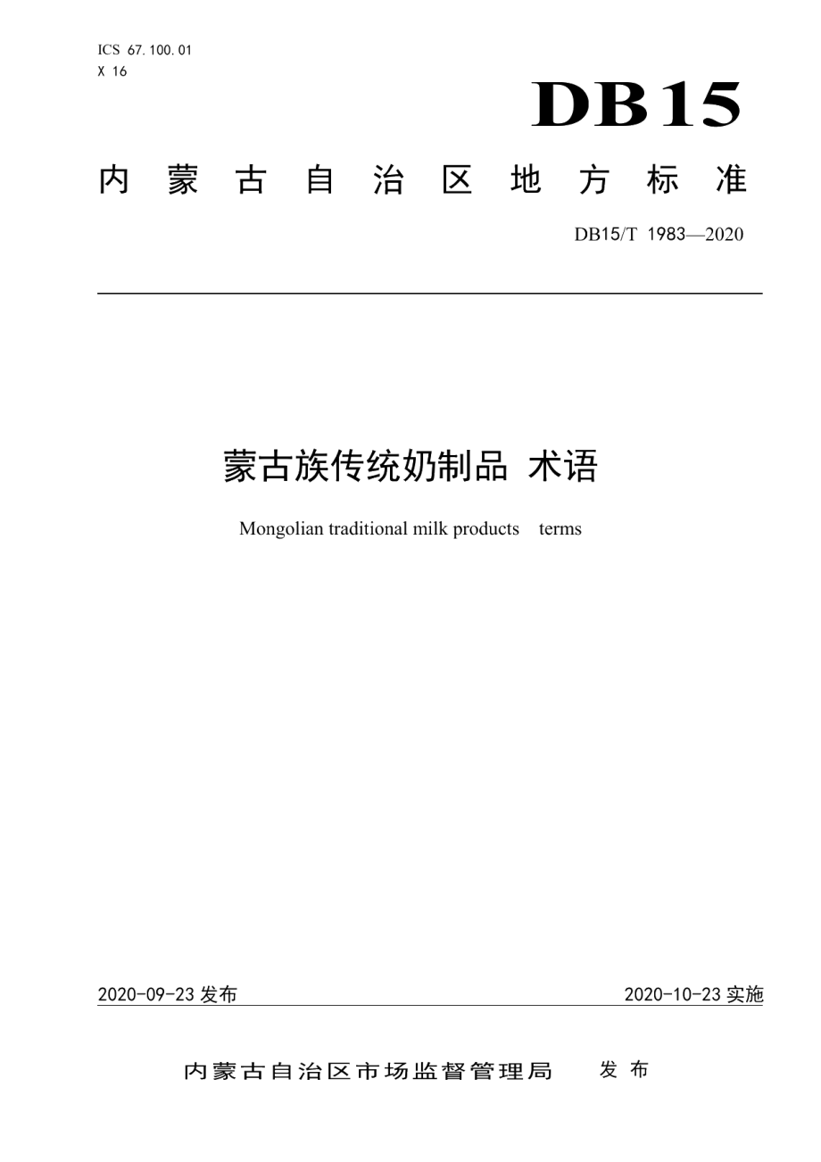 DB15T 1983—2020蒙古族传统奶制品 术语.pdf_第1页