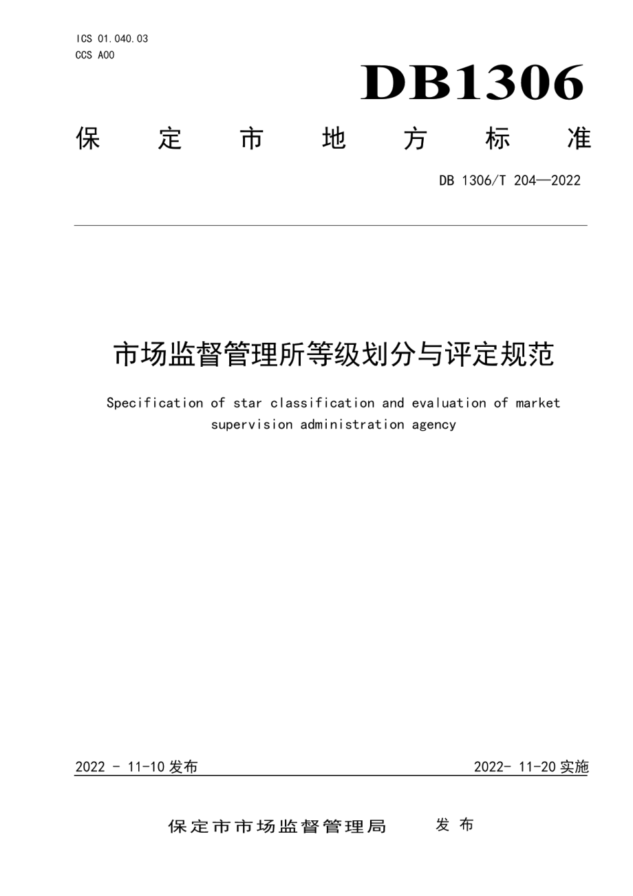 DB1306T 204-2022市场监督管理所等级划分与评定规范.pdf_第1页