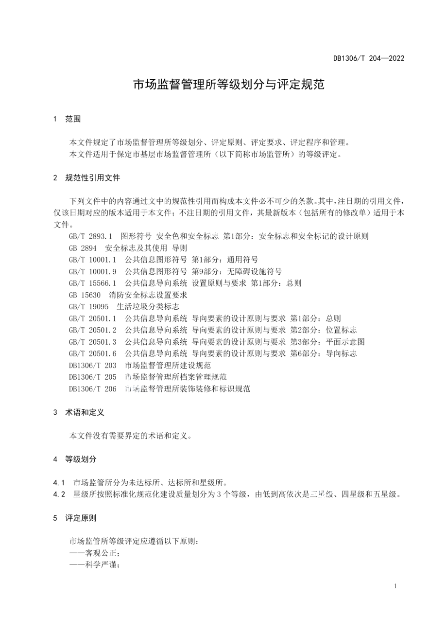 DB1306T 204-2022市场监督管理所等级划分与评定规范.pdf_第3页