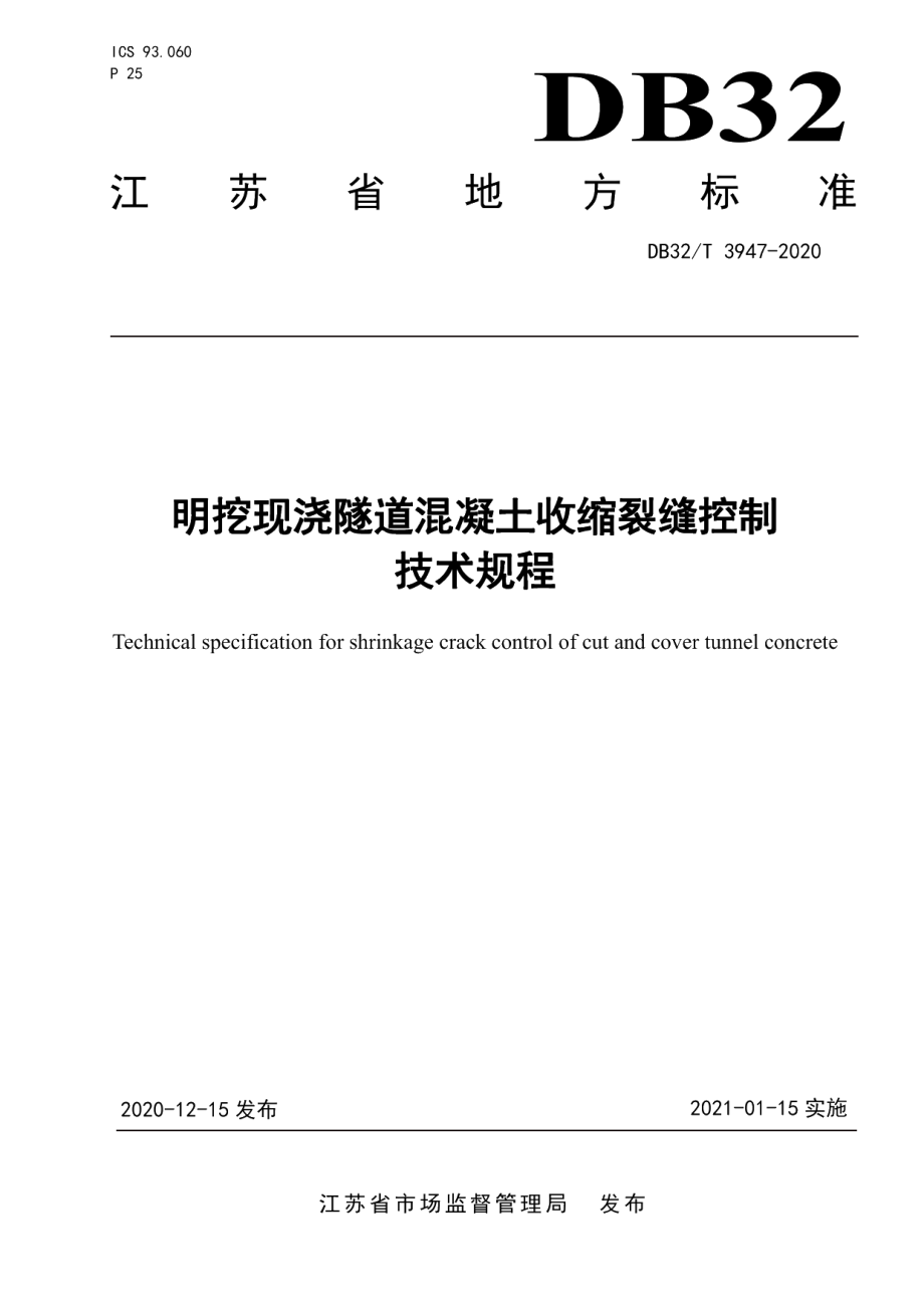 DB32T 3947-2020明挖现浇隧道混凝土收缩裂缝控制技术规程.pdf_第1页