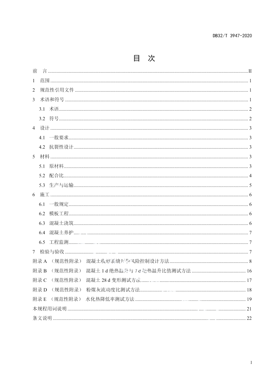 DB32T 3947-2020明挖现浇隧道混凝土收缩裂缝控制技术规程.pdf_第3页