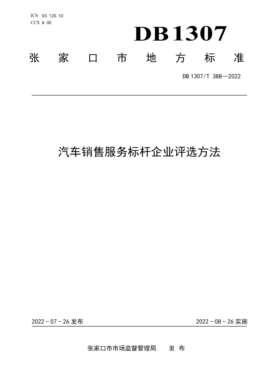 DB1307T388-2022汽车销售服务标杆企业评选方法.pdf_第1页