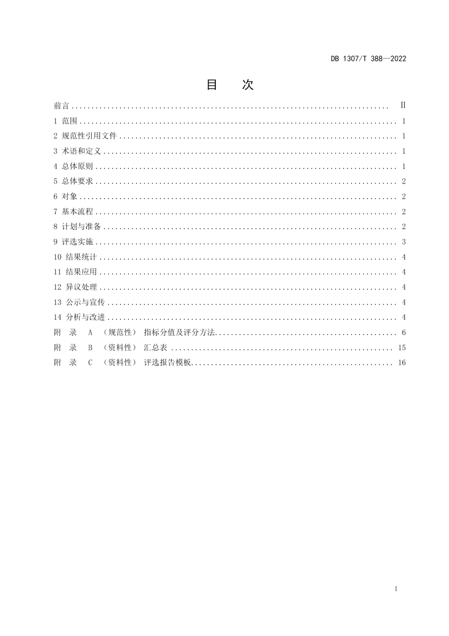 DB1307T388-2022汽车销售服务标杆企业评选方法.pdf_第3页