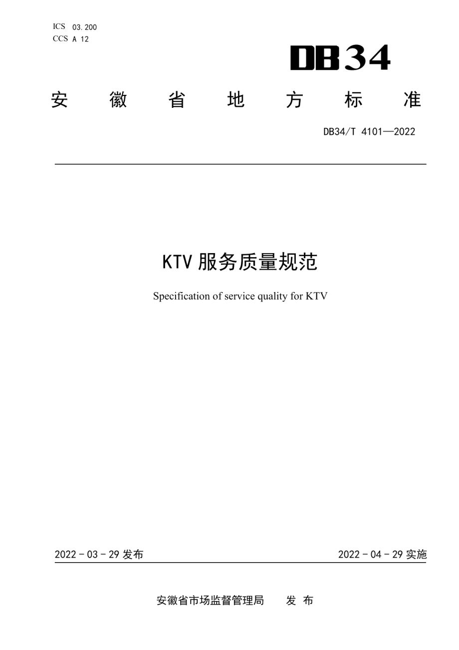 DB34T 4151-2022KTV 服务质量规范.pdf_第1页