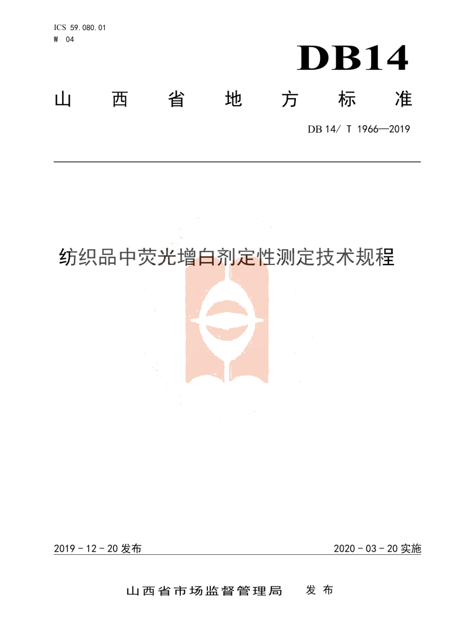 DB14T 1966—2019《纺织品中荧光增白剂定性测定技术规程》.pdf_第1页