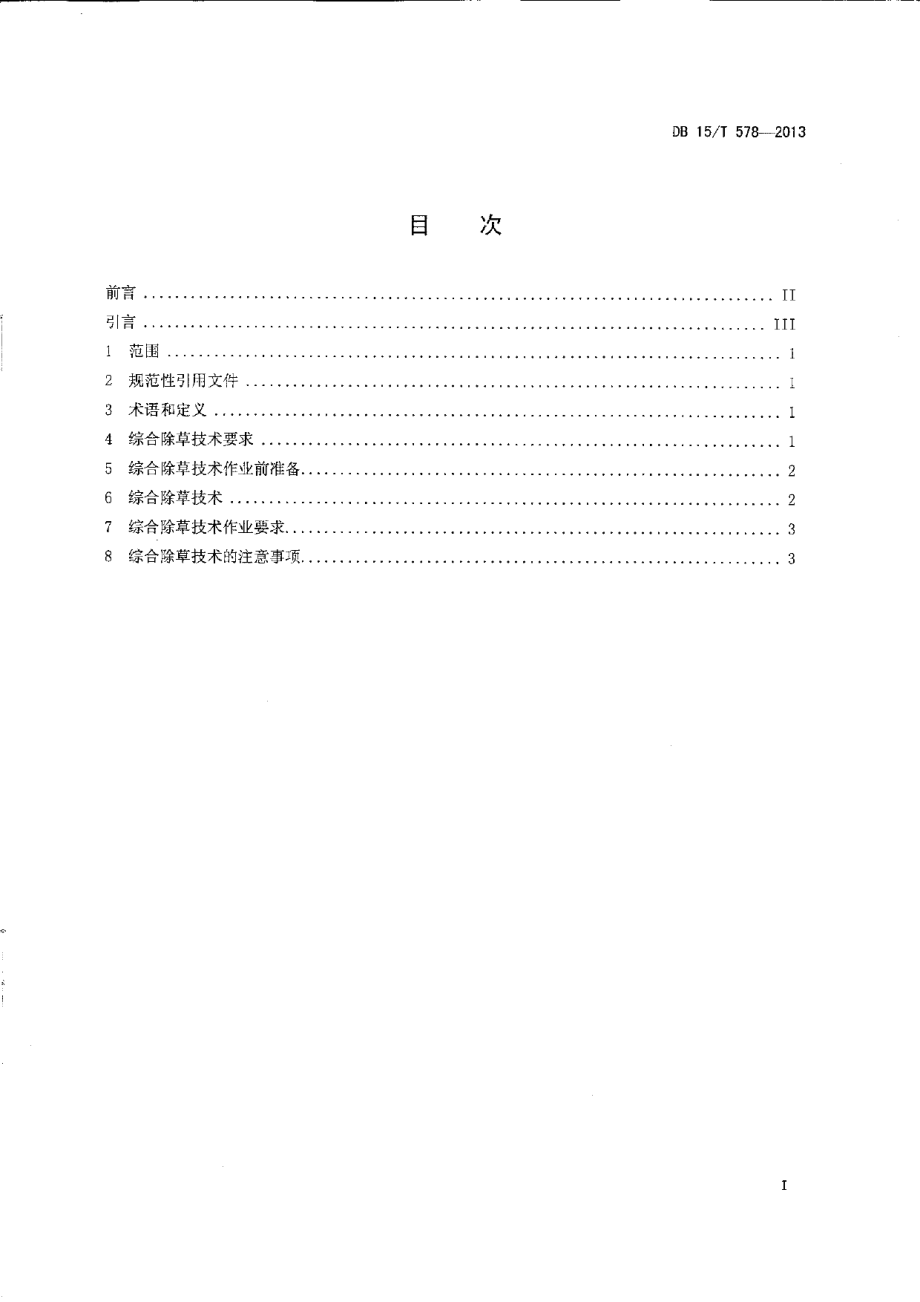 DB15T 578-2013阴山北麓保护性耕作芥菜型油菜田杂草综合控制技术规范.pdf_第2页